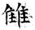 雔(石经·唐·开成石经)