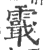 霵(印刷字体·宋·广韵)