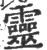 靈(印刷字体·宋·广韵)
