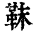 靺(印刷字体·清·康熙字典)
