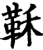 鞂(印刷字体·宋·增韵)