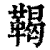鞨(印刷字体·清·康熙字典)
