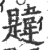韙(印刷字体·宋·广韵)