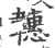 韢(印刷字体·宋·广韵)
