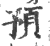 预(印刷字体·宋·广韵)