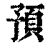 预(印刷字体·清·康熙字典)