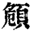 頠(印刷字体·清·康熙字典)