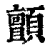 颤(印刷字体·清·康熙字典)
