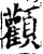 颧(印刷字体·宋·增韵)