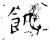 飢(石经·唐·开成石经)
