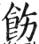 饬(印刷字体·明·洪武正韵)