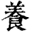 养(印刷字体·清·康熙字典)