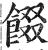 餟(印刷字体·明·洪武正韵)