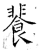 餥(石经·唐·开成石经)