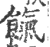 饩(印刷字体·宋·广韵)