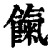 饩(印刷字体·清·康熙字典)