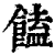 馌(印刷字体·清·康熙字典)