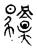 驾(传抄·宋·古文四声韵)