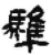 骓(简·秦·睡虎地)