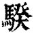 骙(印刷字体·清·康熙字典)