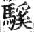 騱(印刷字体·明·洪武正韵)
