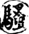 骚(印刷字体·宋·增韵)