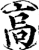 高(印刷字体·宋·增韵)