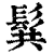 髸(印刷字体·清·康熙字典)