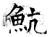 魧(石经·唐·开成石经)