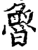 鲁(印刷字体·宋·增韵)