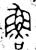 鲁(金文·西周·西周中期)