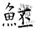 魾(石经·唐·开成石经)