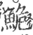 鮠(印刷字体·宋·广韵)