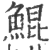 鯤(印刷字体·宋·广韵)