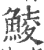 鯪(印刷字体·宋·广韵)