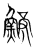 鰟(传抄·宋·集篆古文韵海)