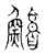 鱅(传抄·宋·古文四声韵)