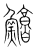 鱅(传抄·宋·集篆古文韵海)