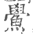 鲎(印刷字体·宋·广韵)