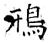鳽(石经·唐·开成石经)