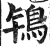 鸨(印刷字体·明·洪武正韵)