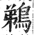 鵜(印刷字体·明·洪武正韵)