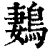 鶈(印刷字体·清·康熙字典)