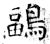 鶝(石经·唐·开成石经)