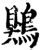 鶪(印刷字体·宋·增韵)