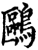 鸥(印刷字体·宋·增韵)