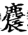 麎(印刷字体·宋·增韵)