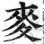 麦(印刷字体·明·洪武正韵)