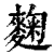 麴(印刷字体·清·康熙字典)
