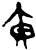 黃(甲骨文·商·何组)